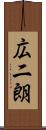 広二朗 Scroll
