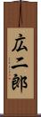広二郎 Scroll