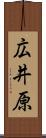 広井原 Scroll