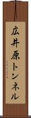 広井原トンネル Scroll
