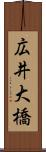 広井大橋 Scroll