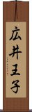 広井王子 Scroll