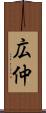 広仲 Scroll