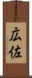 広佐 Scroll