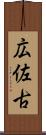 広佐古 Scroll