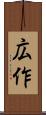 広作 Scroll