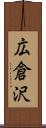 広倉沢 Scroll