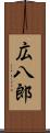 広八郎 Scroll