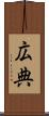 広典 Scroll