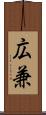 広兼 Scroll