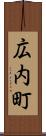 広内町 Scroll