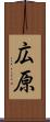 広原 Scroll