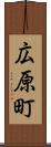 広原町 Scroll