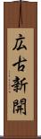 広古新開 Scroll