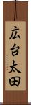 広台太田 Scroll
