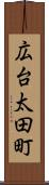 広台太田町 Scroll