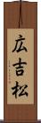 広吉松 Scroll