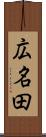 広名田 Scroll
