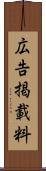 広告掲載料 Scroll
