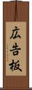 広告板 Scroll