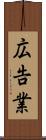広告業 Scroll