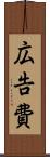 広告費 Scroll