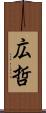 広哲 Scroll