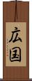 広国 Scroll