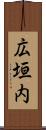 広垣内 Scroll