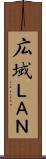 広域ＬＡＮ Scroll