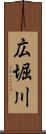 広堀川 Scroll