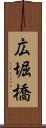 広堀橋 Scroll