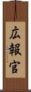 広報官 Scroll