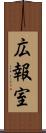 広報室 Scroll