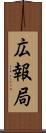 広報局 Scroll