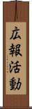 広報活動 Scroll