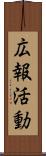 広報活動 Scroll