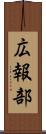 広報部 Scroll