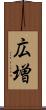 広増 Scroll