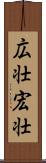 広壮 Scroll