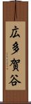 広多賀谷 Scroll