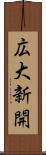 広大新開 Scroll