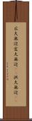 広大無辺 Scroll