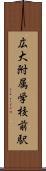 広大附属学校前駅 Scroll
