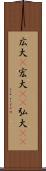 広大(P) Scroll