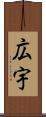 広宇 Scroll
