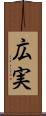 広実 Scroll
