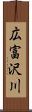 広富沢川 Scroll