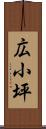 広小坪 Scroll