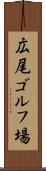 広尾ゴルフ場 Scroll